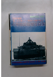 4号戦車戦場写真集 1980年版
