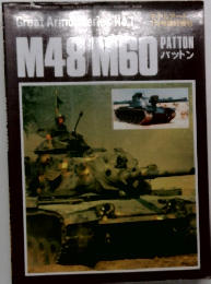 M48/M60 PATTON -Patton- Great Armor Series No.1