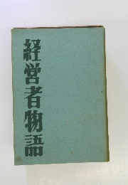 経営者物語