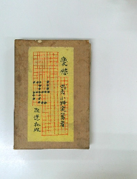 愛慾　武者小実篤着