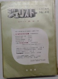 ジュリスト  2月1日号  No. 416