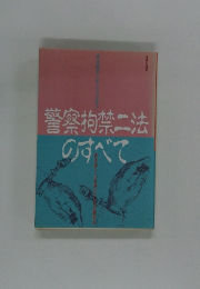 警察拘禁二法のすべて