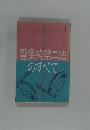 警察拘禁二法のすべて