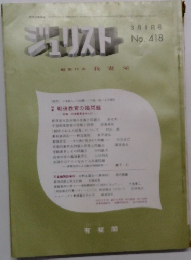 ジュリスト　3月1日号  No. 418