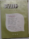 ジュリスト　3月1日号  No. 418