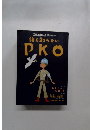 誰も知らない  PKO