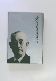 愛国の筋書き追い続けて