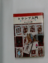 トランプ入門　みんなでバッチリ楽しもう　