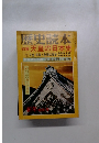 歴史読本特集天皇の日本史