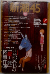 新潮45　10月号