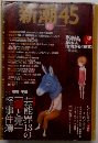 新潮45　10月号