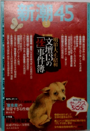 新潮45　