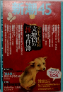 新潮45　