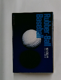 Rubber-Ball　Baseball