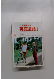 TVNHKテレビ　英語会話Ⅰ　7月