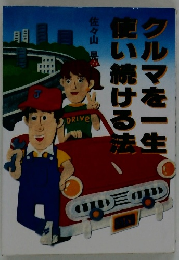 クルマを一生　使い続ける法  