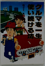 クルマを一生　使い続ける法  