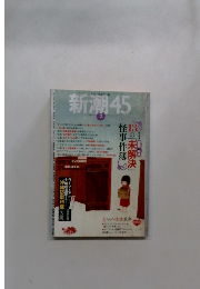 新潮45 2008年2月号