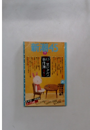 新潮45　2007年7月号