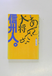あんたが大将信州人。　