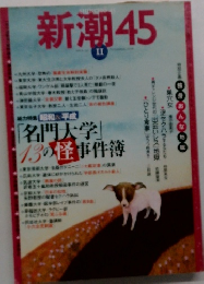 新潮45　