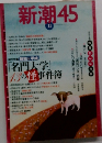 新潮45　
