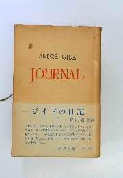 ANDRE　GIDE　JOURNAL　ジイドの日記2