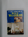 すぐに役立つ合理的生活術 859  ・欧・米・式・  「暮らしの知恵」事典　