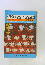 選挙ハンドブック　昭和54年版/衆議院選挙用　