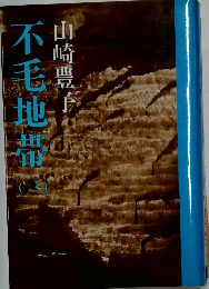 不毛地帯　（三）
