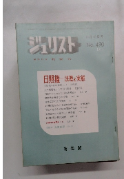 ジュリスト　10月15日号 No.490