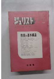 ジュリスト　1970年08月号　No.459