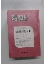 ジュリスト　1970年12月1日号  No. 467　
