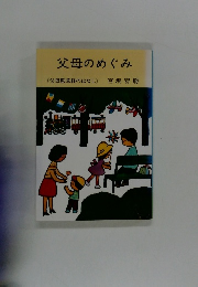 父母のめぐみ〈父母恩重経のはなし>