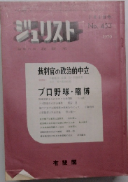 ジュリスト7月1日号  No.453　