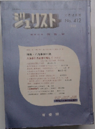 ジェリスト　1968年12月15日号  No.412　