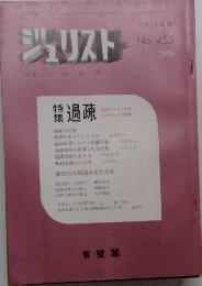 ジュリストNo. 455  1970年7/15号