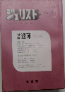 ジュリストNo. 455  1970年7/15号