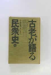 古老が語る民衆史 III