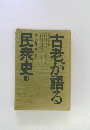 古老が語る民衆史 III