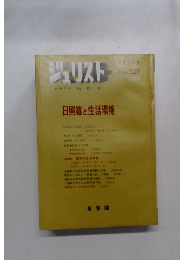 ジュリスト4月1日号  No. 529  1973