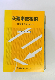 交通事故相談　被害者のために