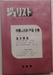 ジュリスト　No. 457　1970