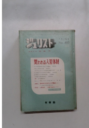 ジュリスト　7月1日号  No. 483