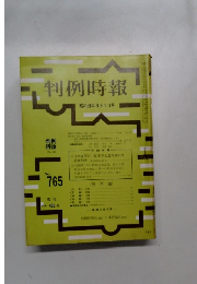 判例時報 765