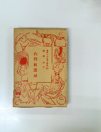 現代ユウモア全集19　凸凹放送局