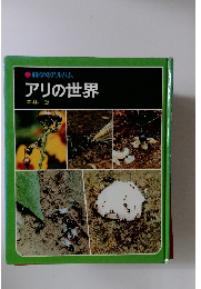科学のアルバムアリの世界