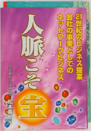 人脈こそ宝　