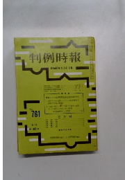 判例時報　昭和50年1月21日号　No.761