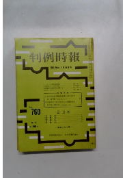 判例時報 昭和50年1月11日号 No.760